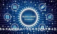 2023年如何找回删除的TP钱包账号？详细