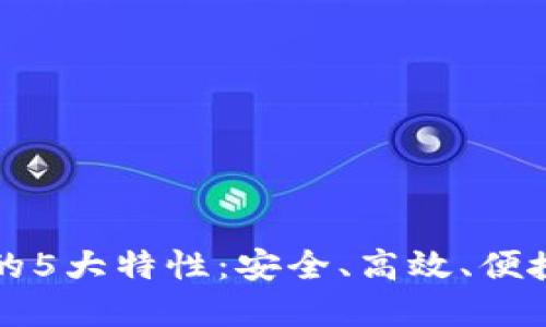 : 2023年数字钱包的5大特性：安全、高效、便捷，改变你的支付方式