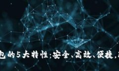 : 2023年数字钱包的5大特性：安全、高