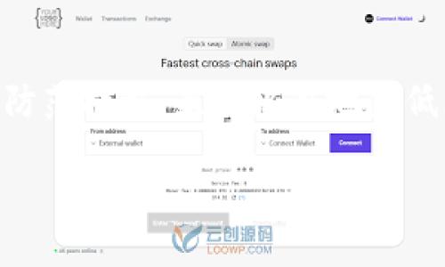 关于TP钱包被盗的情况，很多用户都希望能通过IP地址追踪到黑客的行为，了解事情的真相。其实，从技术角度来说，通过IP地址来追踪被盗的TP钱包并不是一件简单的事情。下面我们将深入探讨TP钱包被盗后的IP查找问题，包括什么是TP钱包、盗窃发生后的应对措施，以及如何增强安全意识，防止再次发生类似事件。

什么是TP钱包？
TP钱包是一款流行的数字货币钱包，支持多种区块链资产的存储和管理。用户可以通过TP钱包进行交易、投资以及参与各种区块链项目。由于其便捷的操作界面和较高的安全性，TP钱包吸引了大量的数字货币爱好者。然而，随着这一市场的扩展，随之而来的是更多的安全隐患，尤其是钱包的被盗事件。

TP钱包被盗的常见原因
在了解钱包被盗的情况时，我们要明确几个常见的原因。很多时候，盗窃行为并不仅仅是技术问题，还涉及到用户的安全意识和习惯。例如：
ul
    li钓鱼网站：黑客通过伪造TP钱包的登录页面，诱骗用户输入私钥或助记词。/li
    li恶意软件：一些病毒或恶意软件可以植入用户的设备中，窃取密码或钱包信息。/li
    li不安全的网络环境：在公共Wi-Fi环境下登录钱包，容易被黑客截取信息。/li
    li社交工程攻击：黑客通过社交工程手段获取用户的信任，从而获取私密信息。/li
/ul

钱包被盗后能查到IP吗？
用户在遭遇TP钱包被盗时，常常会想知道能否追踪到黑客的IP地址。理论上来说，如果黑客在盗取资产的过程中使用了网络服务，那么这个行为有可能留下IP地址的痕迹。但实际操作中，这个过程复杂，并且并不总是有效：
ul
    li大多数黑客会使用VPN或代理服务器隐藏他们的真实IP地址，因此追踪到的可能只是虚假的IP。/li
    li加密货币的交易是去中心化的，虽然交易信息会被记录在区块链上，但很难通过区块链信息直接查找到相关的IP。/li
    li法律问题也会影响追踪，涉及到跨国界的网络犯罪可能需要更多的法律程序。/li
/ul

如何应对TP钱包被盗事件
当你发现TP钱包被盗时，应该迅速采取行动以减少损失：
ul
    li立即更改相关账户的密码，尤其是与TP钱包关联的邮箱和其他账户。/li
    li联系TP钱包的客服，报告盗窃事件并寻求帮助。/li
    li如有可能，将其他未被盗取的资产转移到安全的钱包中，以防止进一步损失。/li
    li记录下盗窃发生的时间和相关的交易信息，方便未来的调查。/li
    li如果损失金额较大，考虑报警并提供尽可能多的相关证据。/li
/ul

提高TP钱包安全性的建议
为了防止TP钱包被盗，用户需要提高自身的安全意识和防范能力：
ul
    li定期更新钱包和相关软件，及时修补安全漏洞。/li
    li使用强密码，并开启双重身份验证（2FA），增加账户的安全性。/li
    li避免在不安全的环境下进行重要操作，尤其是在公共Wi-Fi下。/li
    li定期备份钱包的助记词和私钥，并确保在安全的地方存储。/li
    li定期审查和监控钱包的交易记录，及时发现异常交易。/li
/ul

在寻找帮助时应注意的事项
发生TP钱包被盗后，寻找帮助时要小心。在网上有很多以帮助用户找回资产为名的诈骗行为。务必要通过官方渠道进行求助：
ul
    li访问TP钱包的官方网站，获取客服联系方式。/li
    li不要随意添加社交媒体上的陌生人或不明身份的账户。/li
    li确保在寻求帮助时提供的信息有限，不要泄露敏感信息。/li
/ul

总结与展望
TP钱包的安全性关系到用户的财产安全，而数字货币领域的风险常常伴随着机会。虽然发生被盗事件后追踪IP的难度很大，但用户可以通过提高安全意识和采取必要的防范措施，最大限度地降低风险。未来，随着技术的不断进步，区块链领域的安全性也将不断提高，希望每位用户都能在使用TP钱包的过程中具备足够的安全意识，让我们的资产能得到更好的保障。

如何应对TP钱包被盗：能否通过IP追踪黑客？