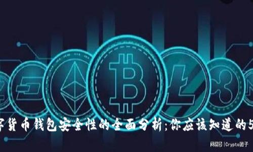 2023年数字货币钱包安全性的全面分析：你应该知道的5个关键因素