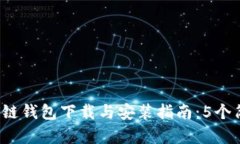 2023年最新大众区块链钱包下载与安装