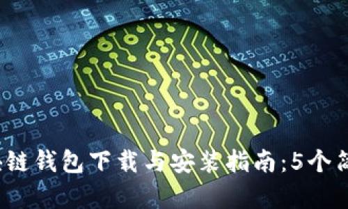 2023年最新大众区块链钱包下载与安装指南：5个简单步骤助你快速入门