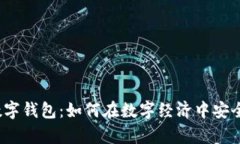 2023年央行个人数字钱包：如何在数字