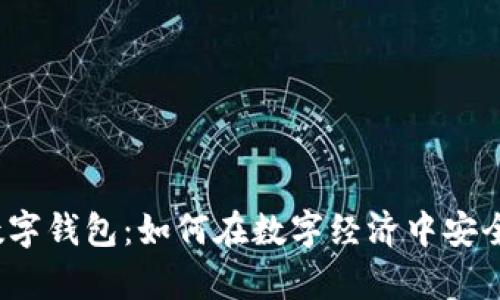 2023年央行个人数字钱包：如何在数字经济中安全高效管理你的财富