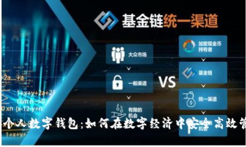 2023年央行个人数字钱包：如何在数字经济中安全高效管理你的财富