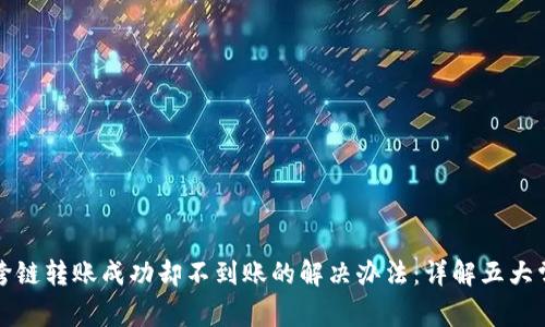 TP钱包跨链转账成功却不到账的解决办法：详解五大常见原因