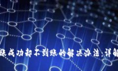 TP钱包跨链转账成功却不到账的解决办