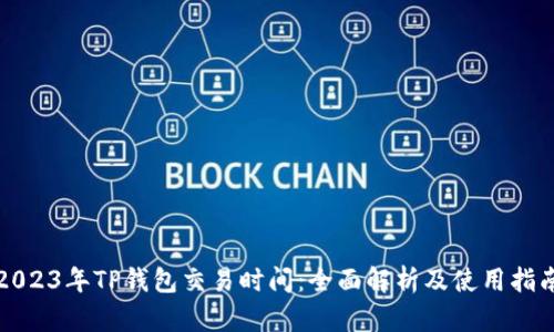 2023年TP钱包交易时间：全面解析及使用指南