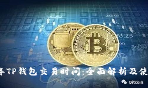2023年TP钱包交易时间：全面解析及使用指南