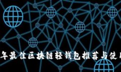 2023年最佳区块链轻钱包推荐与使用指