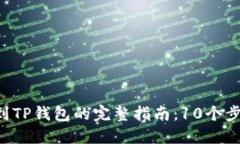 2023年Gate.io提币到TP钱包的完整指南：