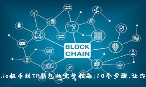 2023年Gate.io提币到TP钱包的完整指南：10个步骤，让你轻松完成交易