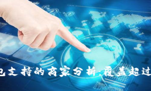2023年数字钱包支持的商家分析：覆盖超过500家热门品牌