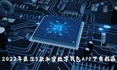 2023年最佳5款加密数字钱包APP下载指南