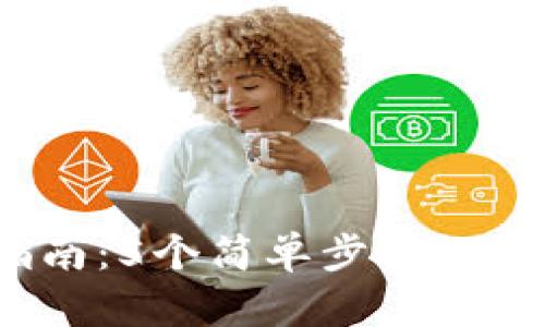 2023年数字钱包关闭指南：5个简单步骤教你安全注销你的数字钱包