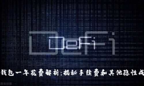 TP钱包一年花费解析：揭秘手续费和其他隐性成本