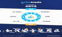 2023年最新指南：如何安全使用区块链