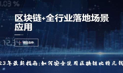 2023年最新指南：如何安全使用区块链比特元钱包？