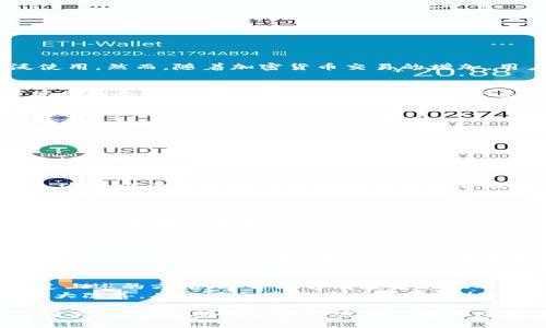   解决TP钱包显示“未定义交易失败”的7个有效步骤 / 

 guanjianci TP钱包, 交易失败, 未定义, 加密货币 /guanjianci 

TP钱包简介
TP钱包是当前市场上较为流行的加密货币钱包，支持多种区块链资产的存储和交易。它以用户友好的界面和高安全性著称，被众多用户广泛使用。然而，随着加密货币交易的增加，用户在使用TP钱包时也会遇到各种问题，其中“未定义交易失败”是比较常见的一种。

是什么导致“未定义交易失败”问题
在使用TP钱包时，你可能会经常遇到“未定义交易失败”的提示。这种情况通常不是个例，而是由于多种原因造成的。首先，网络连接不稳定可能是一个重要的因素。加密货币交易需要实时的数据连接，如果网络出现中断，交易就可能无法成功完成。
其次，钱包软件本身的问题也是导致这种错误的原因之一。如果TP钱包版本较旧，可能会出现bug而导致交易处理失败。因此，保持软件更新至关重要。
此外，交易手续费设置不合适也可能导致交易失败。每笔交易都需要支付一定的手续费，手续费过低可能导致矿工不愿意处理这笔交易，最终导致失败。

遇到问题时该如何处理
面对“未定义交易失败”的问题，用户可以通过多种方式进行处理。首先，检查你的网络连接是否稳定。如果在连接不佳的环境中，尽量移动到信号更强的地方，或者重新连接网络。
其次，确认TP钱包是否为最新版本。如果不是，及时更新至最新版本，以确保软件没有bug，并兼容最新的区块链技术。
关于交易手续费的设置，建议查看当前市场的手续费情况，综合考虑后设置一个适中的金额。手续费过低容易导致交易被忽略，而过高又增加了交易成本。

重启和清缓存的好处
有时候，简单的重启TP钱包或者清理缓存也能有效解决“未定义交易失败”问题。用户可以尝试退出TP钱包，完全关闭应用程序，然后重新启动。这一方法往往能简单地解决因软件故障引起的问题。
如果清缓存还未能解决问题，建议检查设备的存储情况，确保你的设备有足够的存储空间。存储不足会导致应用功能不完整，最终影响到你的交易。

联系技术支持
如果尝试了上述方法后问题仍然存在，建议联系TP钱包的客服支持团队。他们会对你的问题进行进一步的分析和指导，协助你找出问题的根源并给予解决方案。
在联系客服时，最好准备好交易相关的详细信息，包括交易时间、金额、以及钱包地址等，以便于他们更快地解决问题。

事后检查
处理完“未定义交易失败”的问题后，有必要对自己现在的交易习惯进行一定的反思。可以考虑定期检查你的TP钱包，确保资金安全；并注意每次交易所涉及的细节，这样可以尽量避免未来再出现类似的错误。同时，了解市场动态和手续费的变动也有意义。

总结
TP钱包作为一款流行的加密货币钱包，其便利性和易用性吸引了众多用户。虽然“未定义交易失败”这样的问题可能会让用户感到困惑，但通过上述的方法，通常能够有效解决。从网络连接到手续费设置，每个环节都不可忽视。保持软件更新、定期清理缓存，以及在必要时寻求技术支持，都是保障交易顺利进行的有效措施。
希望这些内容能够帮助用户更好地理解和应对TP钱包中遇到的“未定义交易失败”问题。随着对这些问题深入的了解，用户的交易体验也会大大改善，从而在加密货币的世界中拥有更为顺畅的进程。

最后，用户还可以通过加入相关的论坛或社群，与其他TP钱包的用户分享经验与遇到的问题。集体的智慧和经验将为每位用户提供更全面的解决方案，帮助他们在加密货币交易中更为顺利。