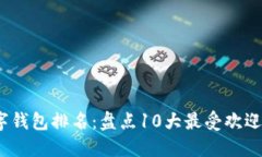 2023年全球数字钱包排名：盘点10大最受