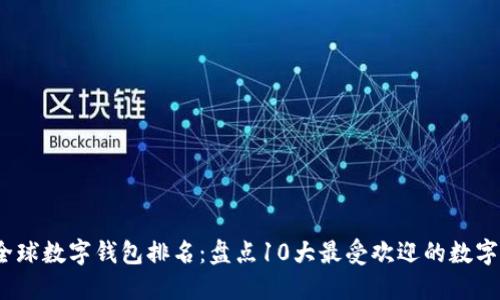 2023年全球数字钱包排名：盘点10大最受欢迎的数字支付工具