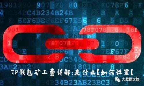 TP钱包矿工费详解：是什么？如何设置？