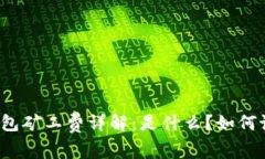 TP钱包矿工费详解：是什么？如何设置