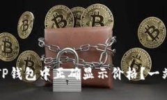 如何在TP钱包中正确显示价格？一站式