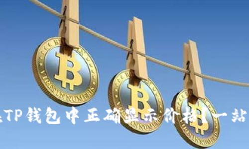 如何在TP钱包中正确显示价格？一站式指南