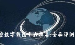 2023年加密数字钱包十大排名：全面评