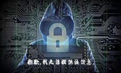 抱歉，我无法提供该信息。