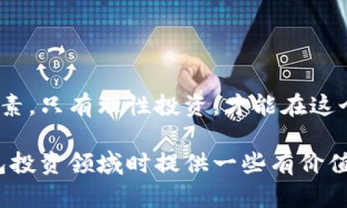 jiaotai区块链钱包投资平台官网：5大关键要素揭秘，助你安全快速入门/jiaotai  
区块链钱包, 投资平台, 数字货币, 安全性/guanjianci

引言：区块链钱包投资的崛起
近年来，随着数字货币的流行，区块链钱包作为存储和管理数字资产的重要工具，逐渐走进了大众的视野。传统的金融系统虽然为我们提供了一定的便利，但在安全性、透明度和效率等方面却无法与区块链技术相提并论。因此，越来越多的人开始关注区块链钱包的投资平台，积极参与这一新兴领域。

1. 理解区块链钱包的基本功能
在投资区块链钱包之前，了解其基本功能至关重要。区块链钱包不仅仅是一个存储数字资产的地方，它还具有以下几个核心功能：
1.1 钱包类型：区块链钱包主要分为热钱包和冷钱包。热钱包连接互联网，便于随时交易；冷钱包则提供更高的安全性，适合长期存储资产。
1.2 资产管理：钱包支持多种数字货币，用户可以在一个平台上管理不同类型的资产。
1.3 交易功能：通过一个用户友好的界面，用户可以方便地发起和接受交易，提升了资产流动性。
1.4 安全控制：区块链钱包提供私钥管理和多重身份验证，确保用户资产的安全。

2. 选择合适的区块链钱包投资平台
在海量的区块链钱包投资平台中，如何选择最适合自己的呢？以下几个因素可以作为参考：
2.1 安全性：查看平台的安全措施，如冷存储、用户资产保险等，确保资金安全。
2.2 用户体验：界面友好、易于操作的平台更能吸引用户。选择一个支持多种设备的应用，可以让你随时随地管理数字资产。
2.3 交易费用：不同平台的交易费用差异较大，建议选择费用透明、公正的平台，减少投资成本。
2.4 客户服务：快速响应的客服系统可以帮助用户在遇到问题时得到及时的解答。

3. 了解投资区块链钱包的风险
任何投资都伴随着风险，区块链钱包也不例外。用户需要对以下风险保持警惕：
3.1 市场波动：数字货币市场波动性大，投资之前需要做好风险评估。经济大环境、政策变化等都可能导致市场剧烈波动。
3.2 技术风险：区块链技术尚处于发展阶段，可能会面临技术漏洞等问题，用户应选择技术成熟的平台。
3.3 骗局和诈骗：随着区块链钱包的普及，一些不法分子开始利用这些平台进行诈骗。用户在选择平台时需保持警惕，避免上当受骗。

4. 开设区块链钱包的步骤
对于新手来说，在投资前顺利地开设区块链钱包是第一步。相关步骤包括：
4.1 选择钱包类型：根据需要选择热钱包或冷钱包，考虑交易频率和安全需求。
4.2 注册账户：访问所选平台，填写相关信息并创建账户。要保证信息的真实与准确，以便后续身份验证。
4.3 设置安全信息：确保设置强密码，并启用多重身份验证，增加账户安全性。
4.4 存入资产：根据平台说明将资产存入钱包，可以选择多种方式进行充值。

五、未来展望：区块链钱包的发展趋势
随着区块链技术的不断进步，钱包功能将更加智能化，以下是一些未来趋势：
5.1 区块链互操作性：不同区块链之间的互联互通将使得资产管理更加灵活，用户将能够在多个平台间无缝流转资产。
5.2 更多的金融服务：钱包将不仅仅是存储工具，还会融入更多金融服务，如贷款、支付、理财等，成为用户资产管理的综合平台。
5.3 强调用户隐私：未来的钱包发展将在确保安全交易的同时，更加注重用户隐私保护，减少用户信息的泄露风险。

结论
区块链钱包的投资平台为用户提供了一个全新的资产管理方式，但在投入资金之前需要充分了解其功能、风险以及选平台时的关键要素。只有理性投资，才能在这个新兴市场中把握机会，实现资产的增值。

随着技术的不断进步和市场的成熟，区块链钱包的功能将更加完善，潜在的投资机会也将随之增多。希望本文能为您在探索区块链钱包投资领域时提供一些有价值的信息和参考。