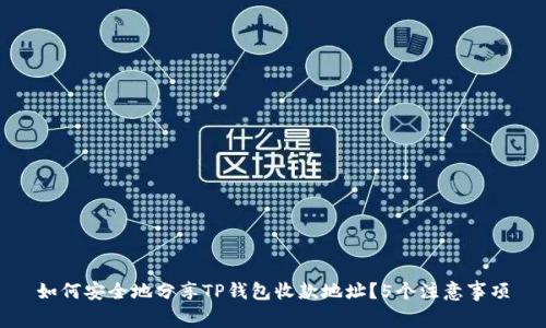 如何安全地分享TP钱包收款地址？5个注意事项