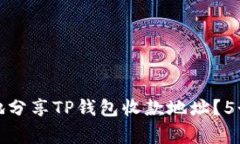如何安全地分享TP钱包收款地址？5个注