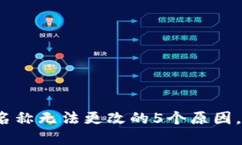 数字钱包名称无法更改的5个原因，你知道吗？