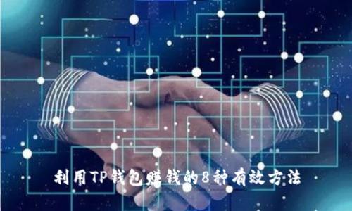 利用TP钱包赚钱的8种有效方法