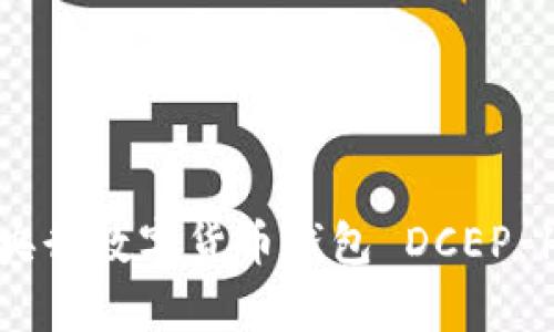 : 2023年全面解析央行数字货币钱包 DCEP：10大特点与使用指南