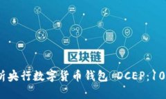 : 2023年全面解析央行数字货币钱包 D