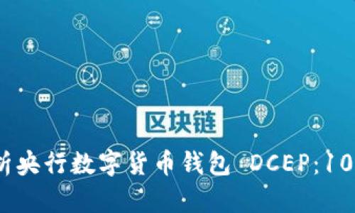 : 2023年全面解析央行数字货币钱包 DCEP：10大特点与使用指南