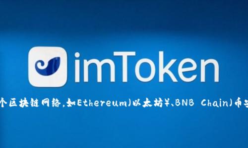 TP钱包收款的链名称主要取决于用户在收款时选择的区块链网络。TP钱包支持多个区块链网络，如Ethereum（以太坊）、BNB Chain（币安智能链）、Polygon（波卡）等。用户可以在钱包中灵活选择相应的链进行收款操作。

如果你对此话题有更具体的问题或者需要进一步的信息，欢迎告诉我！