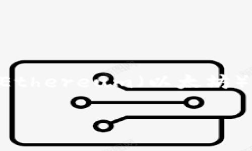 TP钱包收款的链名称主要取决于用户在收款时选择的区块链网络。TP钱包支持多个区块链网络，如Ethereum（以太坊）、BNB Chain（币安智能链）、Polygon（波卡）等。用户可以在钱包中灵活选择相应的链进行收款操作。

如果你对此话题有更具体的问题或者需要进一步的信息，欢迎告诉我！