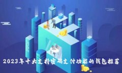 2023年十大支持密码支付功能的钱包推