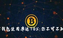 2023年数字钱包使用率达70%：你不可不