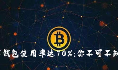 2023年数字钱包使用率达70%：你不可不知的支付革命