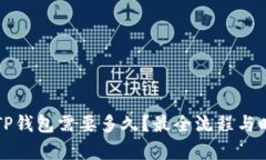 提现到TP钱包需要多久？最全流程与时