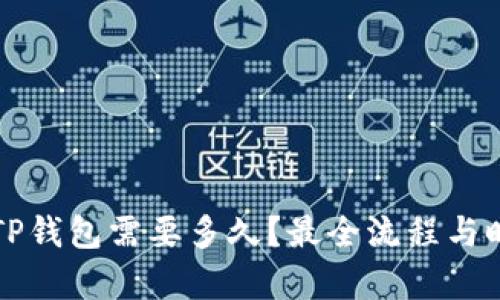 提现到TP钱包需要多久？最全流程与时间解析