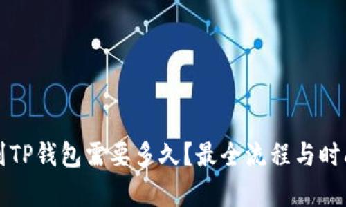 提现到TP钱包需要多久？最全流程与时间解析