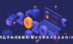 2023年TP钱包价格问题解析：解决价格显