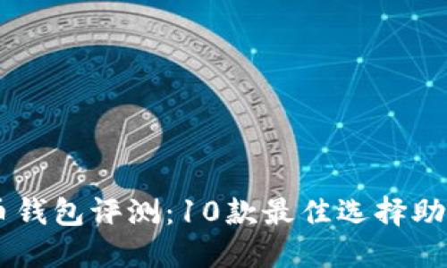 2023年SNT数字货币钱包评测：10款最佳选择助你安全管理加密资产